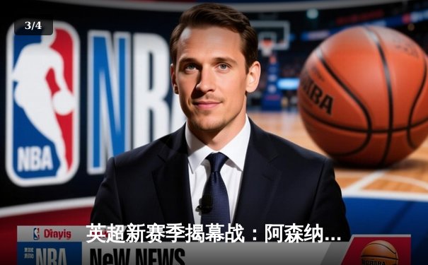 英超新赛季揭幕战：阿森纳3-2力克曼城，萨卡破门建功 - 3