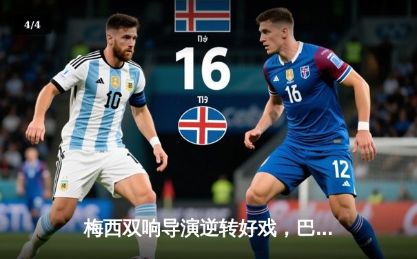 梅西双响导演逆转好戏，巴萨3-2客胜皇马登顶西甲 - 4