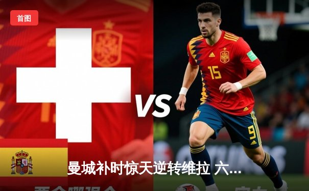 曼城补时惊天逆转维拉 六年五冠铸就英超新王朝