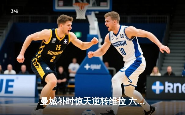 曼城补时惊天逆转维拉 六年五冠铸就英超新王朝 - 3