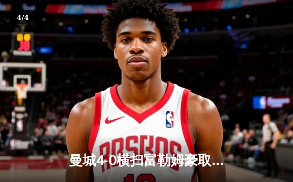 曼城4-0横扫富勒姆豪取八连胜 哈兰德双响创英超纪录 - 4