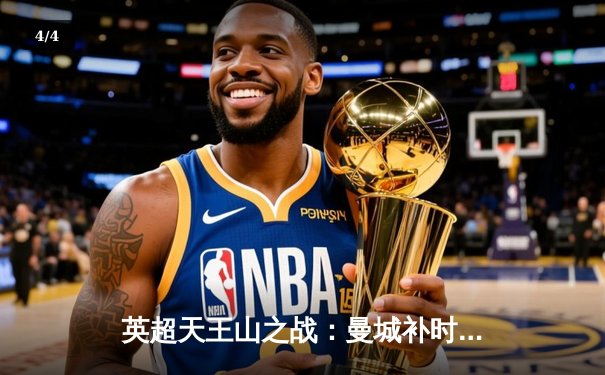 英超天王山之战：曼城补时绝杀阿森纳，哈兰德双响锁定胜局 - 4