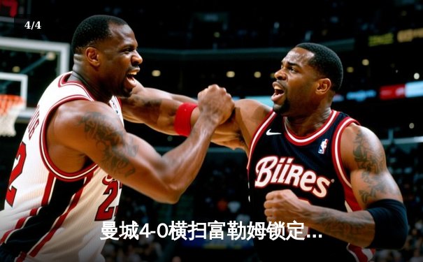 曼城4-0横扫富勒姆锁定联赛冠军，哈兰德双响刷新单季进球纪录 - 4