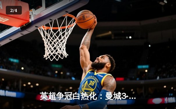 英超争冠白热化：曼城3-2绝杀热刺，哈兰德双响领跑射手榜 - 2