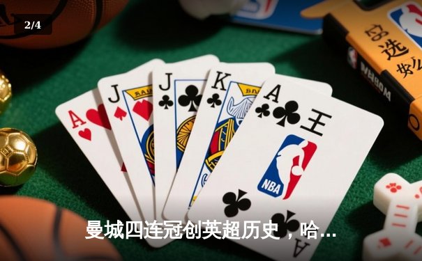 曼城四连冠创英超历史，哈兰德双响锁定金靴 - 2