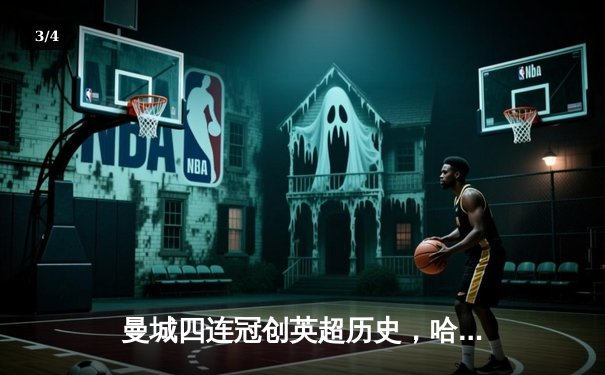 曼城四连冠创英超历史，哈兰德双响锁定金靴 - 3