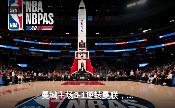 曼城主场3-1逆转曼联，哈兰德双响锁定胜局 - 3