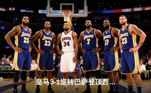 皇马3-1逆转巴萨登顶西甲 本泽马双响维尼修斯制胜 - 4