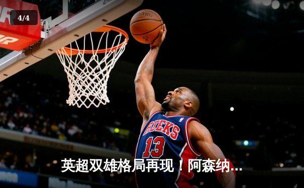 英超双雄格局再现！阿森纳2-1险胜曼城 萨卡制胜球引爆酋长球场 - 4
