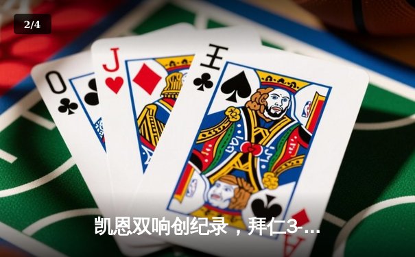 凯恩双响创纪录，拜仁3-0斯图加特豪取德甲八连胜 - 2