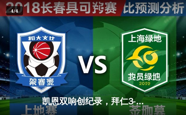 凯恩双响创纪录，拜仁3-0斯图加特豪取德甲八连胜 - 4