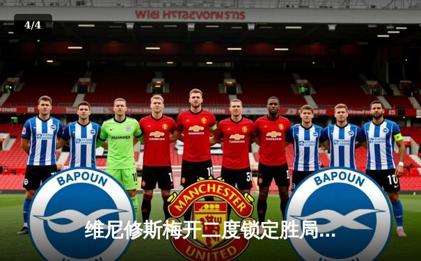 维尼修斯梅开二度锁定胜局 皇马3-1逆转曼城挺进欧冠四强 - 4