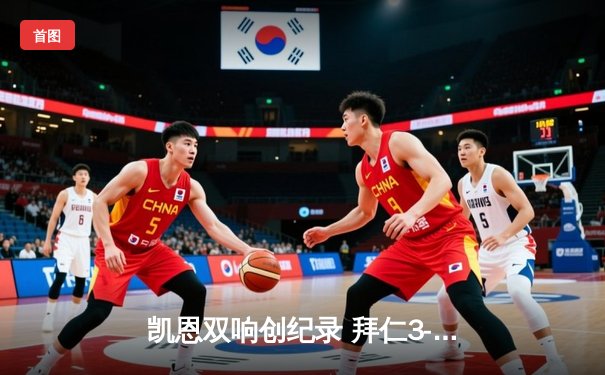 凯恩双响创纪录 拜仁3-1逆转门兴豪取德甲五连胜