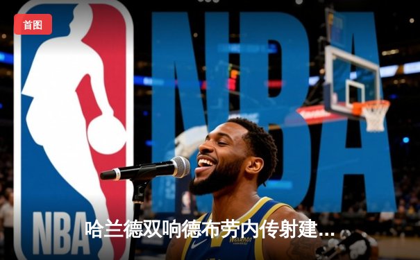 哈兰德双响德布劳内传射建功 曼城4-1逆转维拉豪取六连胜