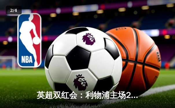 英超双红会：利物浦主场2-0完胜曼联，萨拉赫破门锁定胜局 - 2