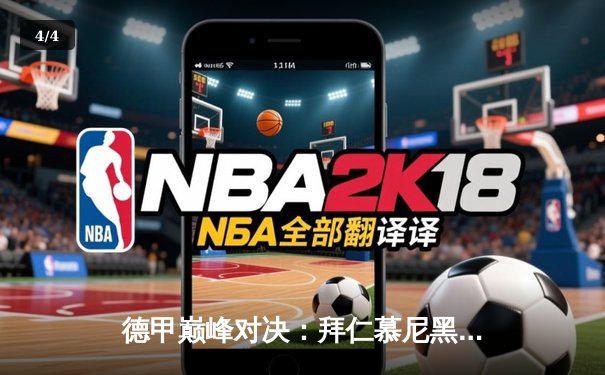 德甲巅峰对决：拜仁慕尼黑3-2险胜多特蒙德，凯恩双响领跑射手榜 - 4