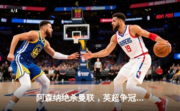 阿森纳绝杀曼联，英超争冠悬念延续至末轮 - 4