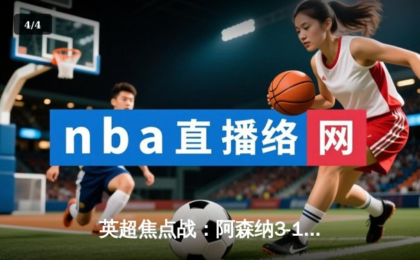 英超焦点战：阿森纳3-1力克曼联，萨卡两球一助统治右路 - 4