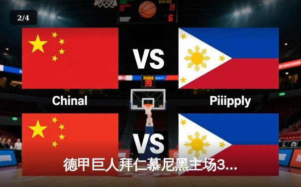 德甲巨人拜仁慕尼黑主场3-0完胜多特蒙德，凯恩戴帽领跑射手榜 - 2