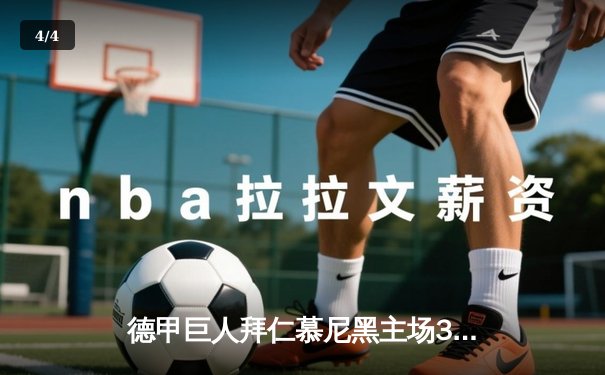 德甲巨人拜仁慕尼黑主场3-0完胜多特蒙德，凯恩戴帽领跑射手榜 - 4