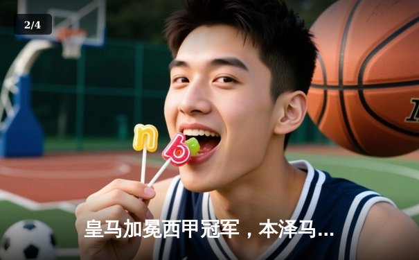 皇马加冕西甲冠军，本泽马两球锁定胜局 - 2