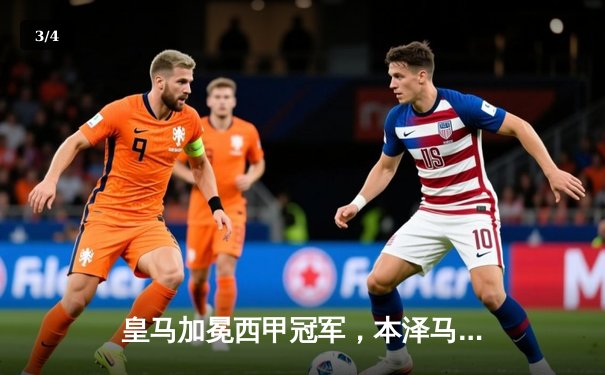 皇马加冕西甲冠军，本泽马两球锁定胜局 - 3