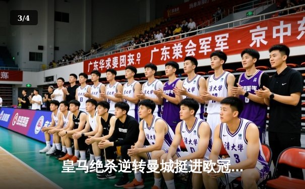 皇马绝杀逆转曼城挺进欧冠四强，本泽马加时赛点射制胜 - 3