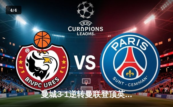 曼城3-1逆转曼联登顶英超积分榜 哈兰德双响创纪录 - 4