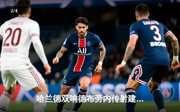 哈兰德双响德布劳内传射建功，曼城4-0横扫皇马强势晋级欧冠决赛 - 2