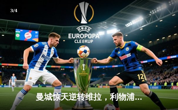 曼城惊天逆转维拉，利物浦憾平热刺，英超冠军悬念留至末轮 - 3