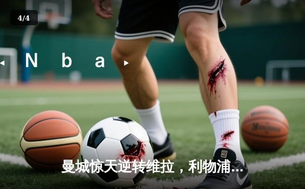 曼城惊天逆转维拉，利物浦憾平热刺，英超冠军悬念留至末轮 - 4