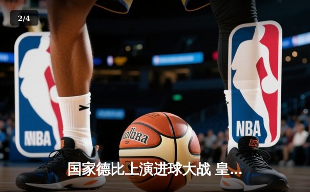 国家德比上演进球大战 皇马3-2绝杀巴萨登顶西甲 - 2