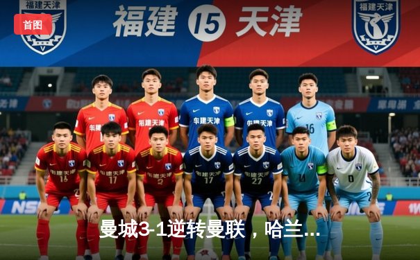 曼城3-1逆转曼联，哈兰德双响锁定英超三连冠