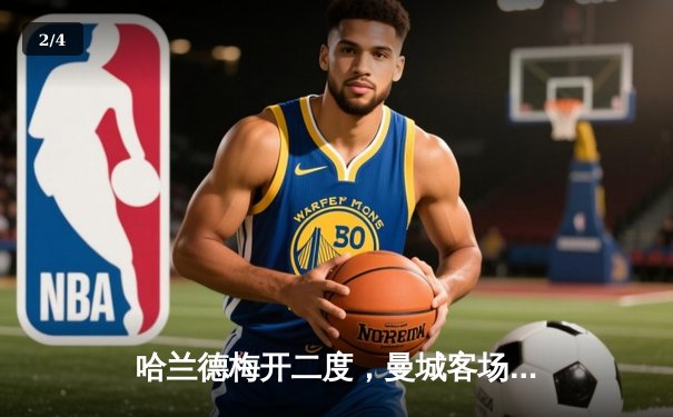 哈兰德梅开二度，曼城客场3-1逆转曼联赢下德比 - 2