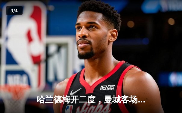 哈兰德梅开二度，曼城客场3-1逆转曼联赢下德比 - 3